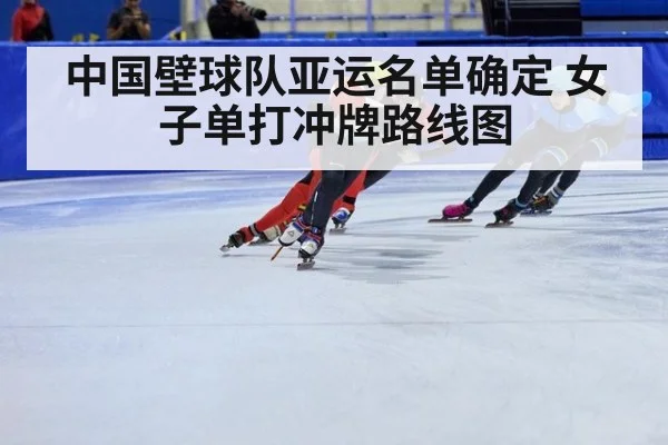 中国壁球队亚运名单确定 女子单打冲牌路线图