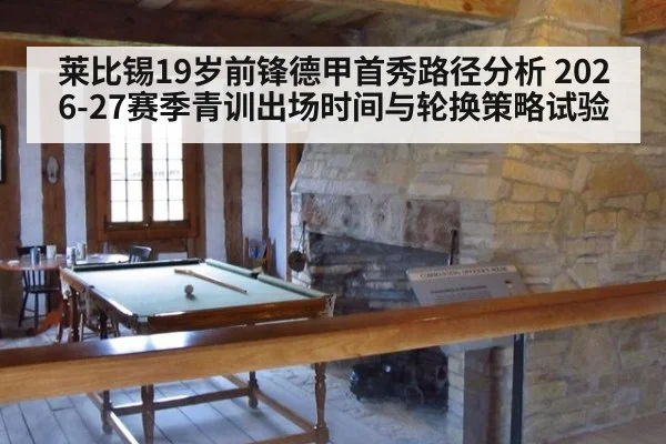莱比锡19岁前锋德甲首秀路径分析 2026-27赛季青训出场时间与轮换策略试验