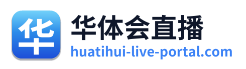 华体会直播